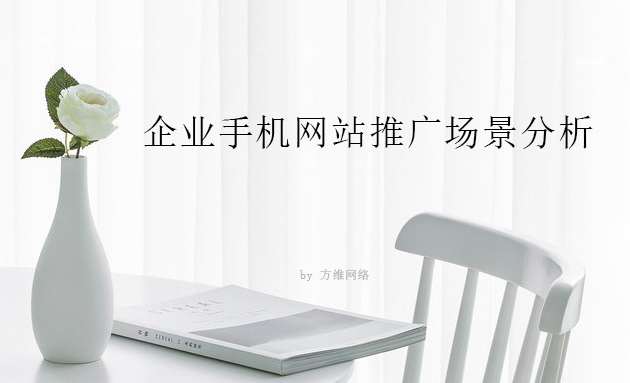 齊(qi)業手機(jī)網站推廣(guang)場(chang)景分(fēn)析
