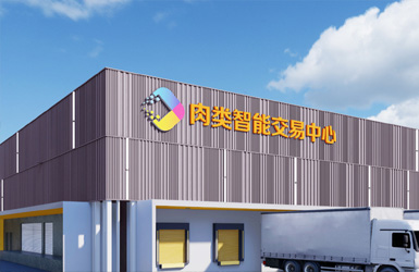 供廣(guang)深圳肉類智能(néng)交易市(shi)場(chang)案例圖片